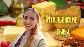 Пробуем сыры в Тоскане. Какой взять?