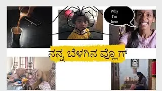 ನನ್ನ ಬೆಳಗಿನ ವ್ಲಾಗ್/ಚಿಂಚು Subscribed ಹೇಗೆ ಹೇಳುತ್ತಾಳೆ ನೋಡಿ/ ನನ್ನ ಪೂಜಾ ದಿನಚರಿ#poojaday #morningroutine 