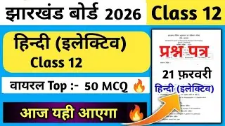 21 फ़रवरी 🔥Class 12 Hindi Elective Top - 50 MCQ Subject🔥 | Class 12 Hindi Elective Important Questio