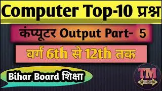 Top-10 Computer Output प्रश्न Part-5