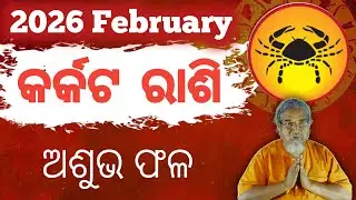 Cancer /karkata rashi Masika Rasifala || Monthly horoscope || February 2026 horoscope ||Rashifal