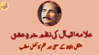 Allama Iqbal - Nazm Dard e Ishq - Mushkil Alfaz Aur Nazm ka Matlab