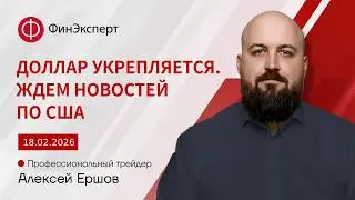 18.02.2026 Укрепится ли доллар на публикации  протоколов FOMC?