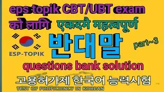 [eps topik cbt/UBT] most important Korean opposite meaning.|반대말|questions bank solution in Nepali.