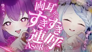 【ASMR】両耳からすきすき連呼されて溺愛されちゃうっ…♡堕ちろ♡睡眠導入/囁き/吐息/耳かき/sleep/earblowing/earcleaning【YuuRi/心寧はな/Vtuber】