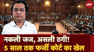Gujarat Fake Judge Exposed! 5 साल तक Fake Court चलाकर लोगों से करता रहा ठगी, फिर कैसे हुआ खुलासा?