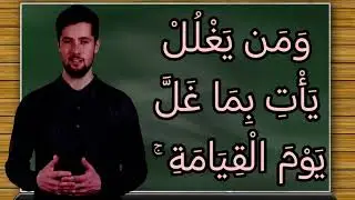 تفسير سورة آل عمران ١٦١: وما كان لنبي أن يغل ۚ ومن يغلل يأت بما غل يوم القيامة ۚ ثم توفى كل نفس...
