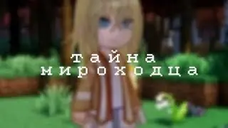 Meme:Тайна Мироходца //Последняя Реальность\\