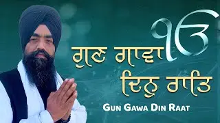 Gun Gawa Din Raat - Bhai Dilbar Singh Ji - Read Along Text With Meaning | Gurbani Shabad Kirtan