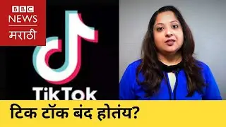 Tik Tok ban in India: What's the controversy? I Why is Tik Tok banned in India (BBC News Marathi)