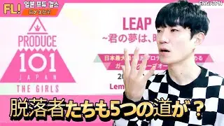 [일본프듀걸즈] 막방 후기! 탈락자들에게도 5개의 선택지가..