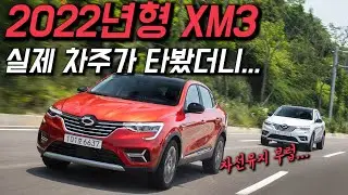 1년동안 XM3 2만km 탔습니다...2022년형 XM3는 어떨까.. [시승기]