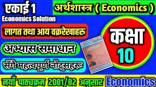 Class 10 Economics | Chapter 1 | Cost and revenue curves (लागत तथा आय वक्र रेखाहरू) | Exercise Solve