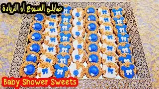 Sable Baby shower صابلي السبوع أو الزيادة  بدون عجينة الشكلاطة رووووعة بطريقة سهلة و مبسطة