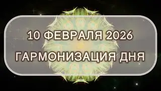 Гармонизация дня 10 февраля 2026. Трансформационная МЕДИТАЦИЯ. Позитивные вибрации.