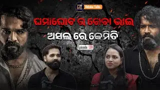 ଘମାଘୋଟ ର ଗେଚା ଭାଇ ଅସଲ ଜୀବନ ରେ କେମିତି | Biswajit Rout | Vivash | Odisha Talks