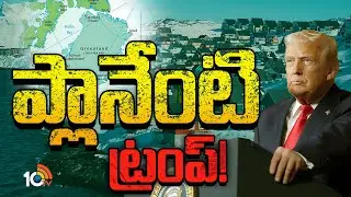 Special Focus On Trump Target On Greenland | ప్లానేంటి ట్రంప్! | 10TV News