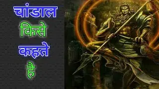 चांडाल किसे कहते हैं || Chandal Kise kehte Hai ?? What is chandal called ||
