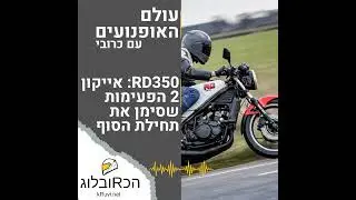 ימאהה RD350: אייקון 2 הפעימות שסימן את תחילת הסוף | עולם האופנועים עם כרובי | פרק 10