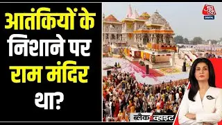 Black and White: Delhi Blast की जांच में Ayodhya Ram Mandir साज़िश का खुलासा | Anjana Om Kashyap