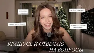 Мой Повседневный Макияж / Ревность и Бытовуха в Отношениях | Вопрос Ответ