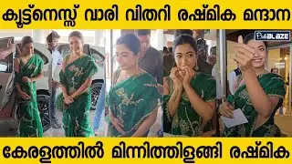 സാരിയിൽ മിന്നി തിളങ്ങി മൊഞ്ചത്തിയായി, കേരളത്തിൽ എത്തിയ രഷ്‌മിക മന്ദാന🔥😍 | Rashmika Mandanna