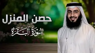 آيات طرد الشياطين من البيت | بصوت مهيب أحمد العجمي