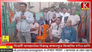 বিরোধী অপপ্রচারের বিরুদ্ধে কাঞ্চনপুরে বিজেপির বর্ণাঢ্য র&zwj;্যালি ও পথসভা ! Bjp kanchanpur 