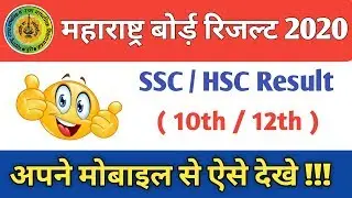 Maharashtra Board SSC / HSC Result 2020 | How To Check 10th / 12th Result In Mobile