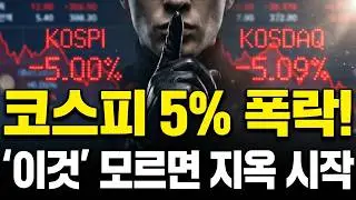 코스피·코스닥 5% 동반 하락! 