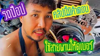 วิธีแก้ปัญหาซื้อสายพานรถป๊อปผิดเบอร์ คลิปนี้มีคำตอบ