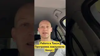 Работа в Такси/Программа лояльности бонус+ #bolt #uber #такси #poland #taxi #работа #бизнес #убер