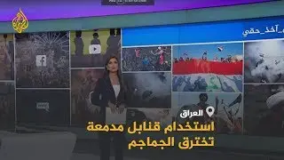 🇮🇶 استمرار المظاهرات في العراق وسائق 