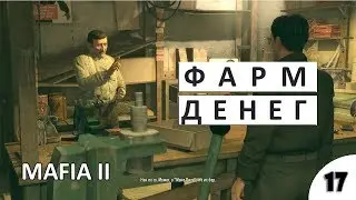 ФАРМ ДЕНЕГ - #17 ПРОХОЖДЕНИЕ MAFIA 2