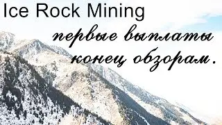 Ice Rock Mining - первая выплата , конец обзорам (15,10,18)