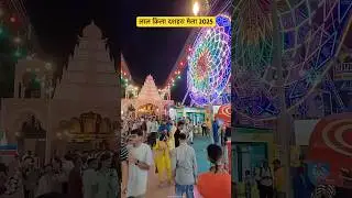 Lal qila mela 2025| Lal kila Ramleela  Dussehra mela | Lal kila ka mela 2025  | Red fort mela 2025