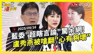 自由爆新聞》藍委超瞎言論網翻譯酸度破表！盧秀燕遭嗆：心真的有夠壞！(AIT/柯文哲)