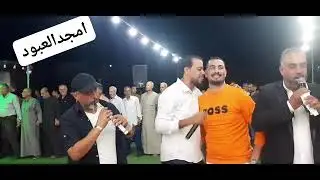 غباغب ✨ افراح العلي ✨ بلال ومنذر الساعدي.. سميرالعباسي