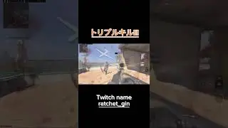 三連キル‼︎! #codmw #codmw3gameplay #codmw3 #codlive