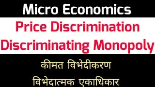 कीमत विभेद विभेदात्मक एकाधिकार Price Discrimination Discriminating Monopoly #PRICE_DISCRIMINATION