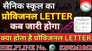 प्रोविजनल लेटर कब जारी होगा कैसे करेंगे डाउनलोड #sainik_school_coaching_jaipur #rms_coaching