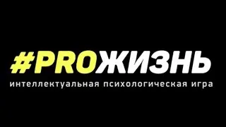 Промо ролик к игре #PROжизнь