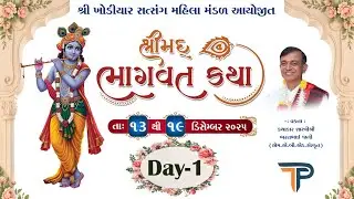 🔴 Live : Day - 1 l Shrimad Bhagvat Katha l Shri Bharatbhai Jani l Jamanagar, Gujarat.
