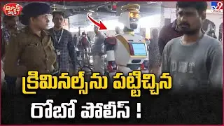 iSmart News : క్రిమినల్స్ ను పట్టిచ్చిన రోబో పోలీస్! | Arjun Robot Police -TV9