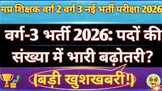 MP Varg 3 New Vacancy 2026 | क्या पदों की संख्या बढ़ेगी? | MP Primary Teacher Recruitment 2026