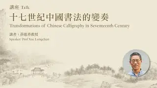 【講座系列】「香江藏珍──香港三大古書畫收藏」國際學術講座系列—— 第六講：十七世紀中國書法的變奏 | 薛龍春教授