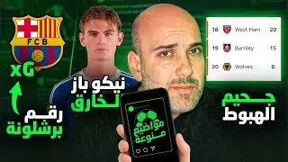 رقم برشلونة المذهل - كارثة الهبوط في كرة القدم - لماذا نيكو باز؟
