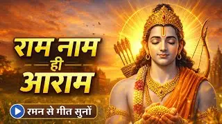 RAM NAAM HI AARAM 🕉️ | Cute Ram Bhajan | Sunday Morning Peaceful Song | 