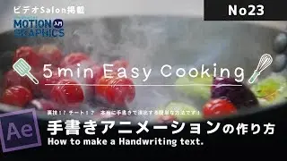 After Effects Tips 手書きアニメーションの作り方　How to make a hand writing text.