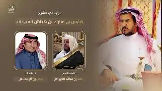 مرثية في الشيخ فارس بن مبارك بن هباش كلمات الشاعر سعد بن سالم العبيدي اداء حصين اليامي